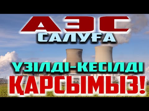 Видео: ҚАЗАҚСТАНҒА "АЭС" САЛУ ӨТЕ ҚАУІПТІ | АЭС-ке ШОЛУ | /Толық қараймыз/ |