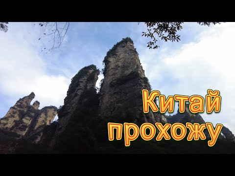 Видео: Прохожу Китай 3. Горы Аватара, реки, водопады, каньоны, животные