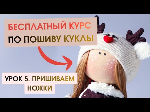 Видео: СШЕЙТЕ игрушку «Оленяшку»| Бесплатный и простой мастер-класс  Урок 5. Как пришить ножки кукле?