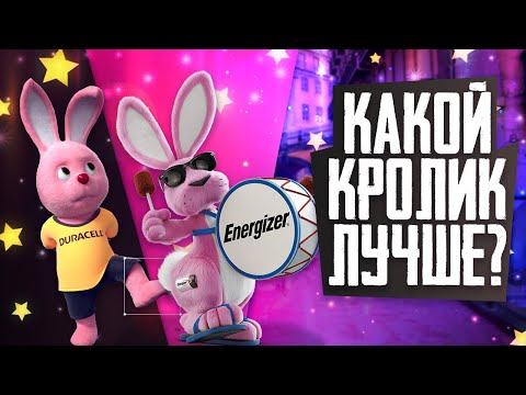 Видео: ЧЕЙ ОН, РОЗОВЫЙ КРОЛИК? ДЮРАСЕЛ или ЭНЕРДЖАЙЗЕР? - Pink Bunny