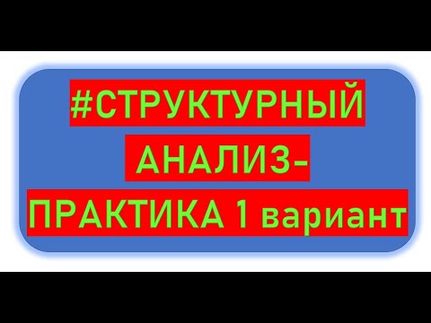 Видео: #Структурный анализ - практика 1 вариант