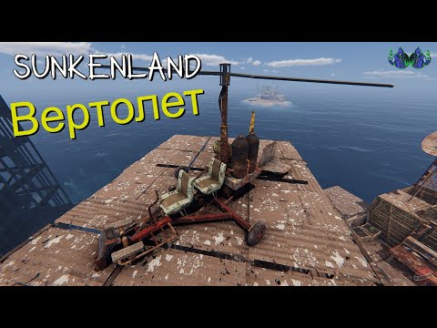Видео: Sunkenland #13 - Вертолет