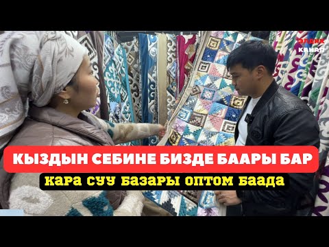 Видео: Кара суу базары! Бахмал Кыжым.КЫЗДЫН СЕБИНЕ КЕЛ