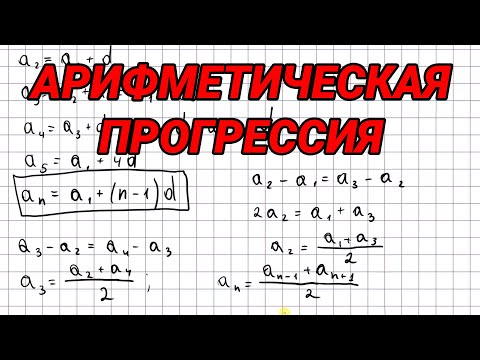 Видео: Арифметическая прогрессия - 9 класс