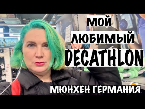 Видео: ПОКУПКИ В МАГАЗИНЕ DECATHLON