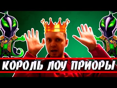 Видео: КОРОЛЬ ЛОУ ПРИОРИТИ - ПАПИЧ (EvilArthas)