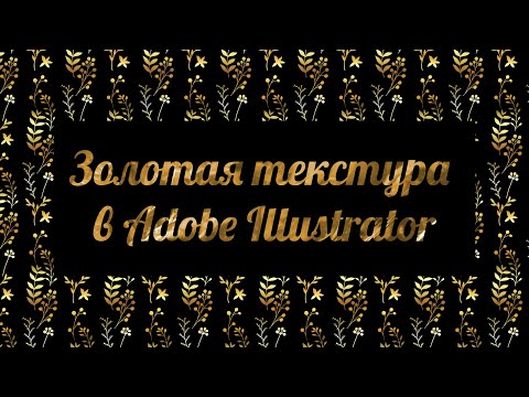 Видео: 3 способа как создать золотую текстуру в Adobe Illustrator | Золотая фольга и глиттер в векторе