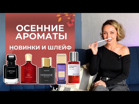 Видео: ОСЕННИЕ АРОМАТЫ ПОКУПКИ ПАРФЮМЕРИИ НА ОСЕНЬ| ЧТО ВЫБРАТЬ НА ОСЕНЬ? #осенниеароматы