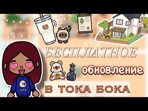 Видео: БЕСПЛАТНОЕ ОБНОВЛЕНИЕ В ТОКЕ 😨🏡 / Toca Boca World / тока бока / toca boca / Secret Toca 