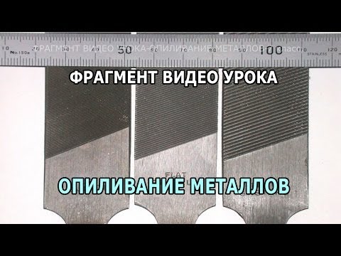 Видео: ВИДЕО УРОК по ТЕХНОЛОГИИ - опиливание металлов.