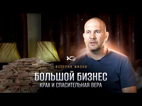 Видео: Как уверовал успешный человек | история жизни | Руслан Глухов