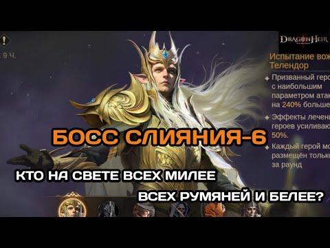 Видео: Dragonheir: Silent Gods Повторный вызов имперской тени (слияние). Босс 6. Телендор, подробно