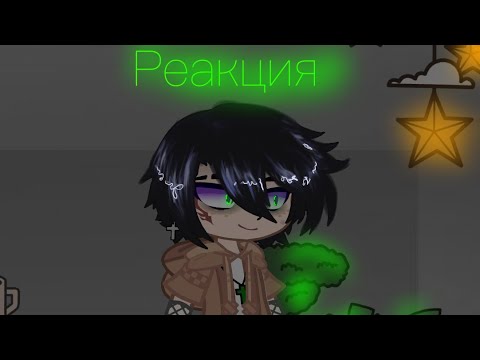 Видео: Реакция Линча и Джона (ау) на мои видео про них. Часть #4