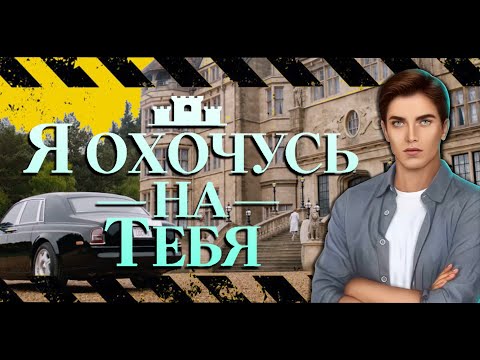 Видео: 💥 Трейлер - "Я охочусь на тебя" |  Клуб романтики