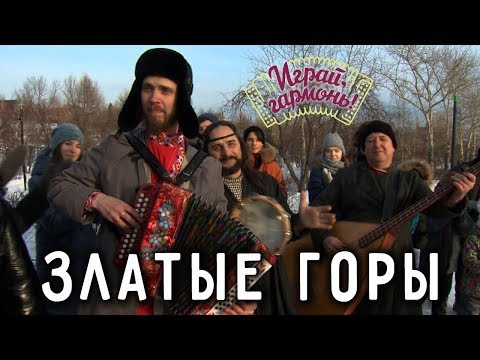 Видео: Играй, гармонь! | Ансамбль «Красна Русь» (г. Красноярск) | Когда б имел златые горы...