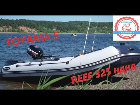 Видео: Лодка Reef 325 нднд и мотор Toyama 5.  Первые впечатления и результаты.