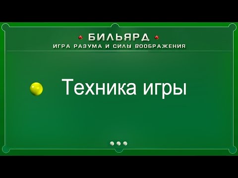 Видео: Техника игры (Бильярд: игра разума и силы воображения)