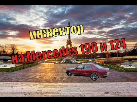 Видео: Установка инжектора (ЯНВАРЬ) НА Mercedes-Benz W201 190 (124)