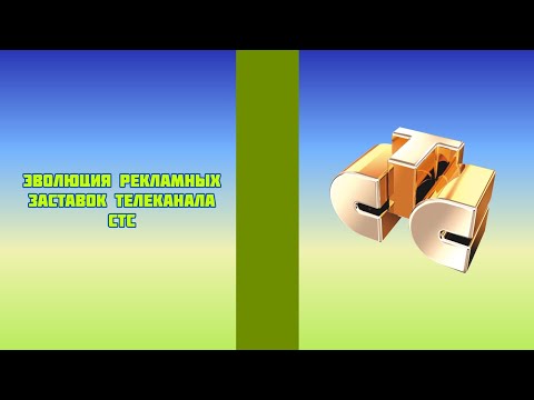 Видео: Эволюция рекламных заставок телеканала СТС