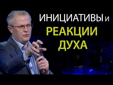 Видео: Инициативы и реакции Духа. Проповедь Александра Шевченко 2019