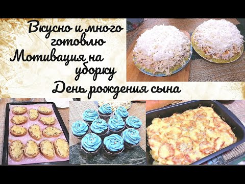 Видео: Мотивация на уборку 💥 День рождения сына ✨🎂 Вкусно и много готовлю 🍗🥣🍦 Рассказываю о нашем доме 🏚