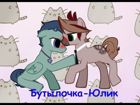 Видео: Пони клип - Бутылочка(Юлик)