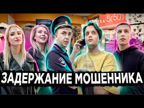Видео: ЗАДЕРЖАНИЕ И НАКАЗАНИЕ МОШЕННИКА / РАЗВОД ПЕНСИОНЕРОВ НА ДЕНЬГИ / РАЗЪЯСНИЛ ПОЛИЦИИ ПО ЗАКОНУ