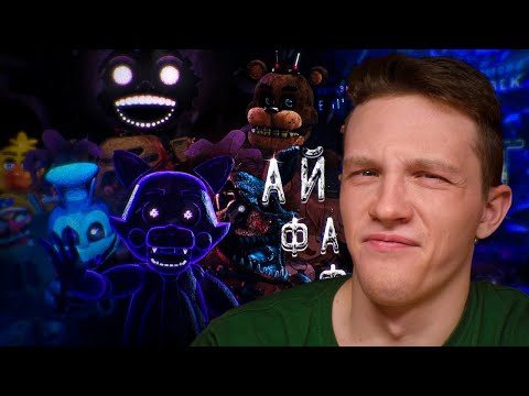 Видео: АЙСБЕРГ ФАН ИГР ПО ФНАФУ [реакция на Киперса]