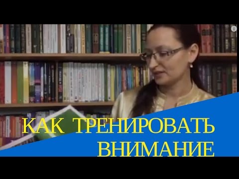 Видео: 3 самых лёгких техники тренировки внимания. Концентрация внимания