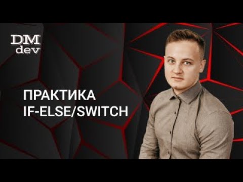 Видео: Java для начинающих. 4.3 Практика if-else