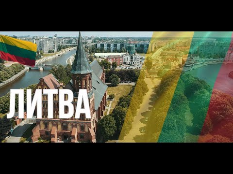 Видео: Литва. Интересные факты