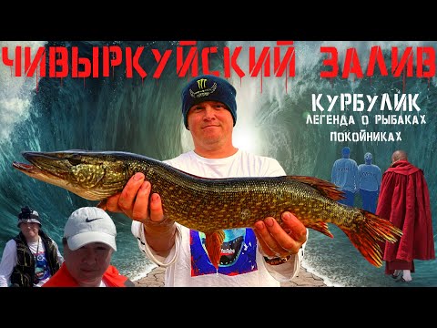Видео: БАЙКАЛ.ЛЕГЕНДА ПОСЁЛКА КУРБУЛИК.РЕКОРДНАЯ ЩУКА.ПРИРОДА ЧИВЫРКУЙСКОГО ЗАЛИВА.ПОКОЙНИКИ.ШАМАН КУРБУЛ.