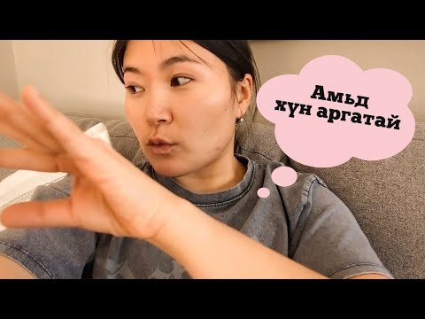 Видео: Мэдрэмжээсээ зөрж байгаад дахиад л  бүтэлгүйтсээн 😜