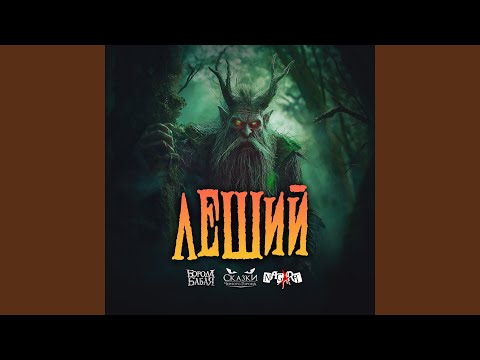 Видео: Леший