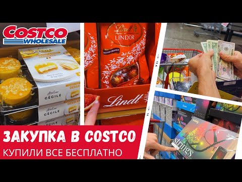 Видео: Закупка в Costco / Купили все бесплатно / Влог США