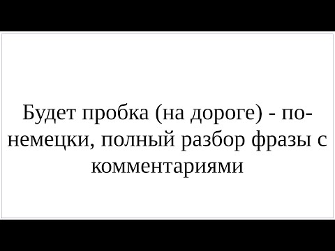 Видео: Как сказать по-немецки "Будет пробка (на дороге)" - полный разбор фразы