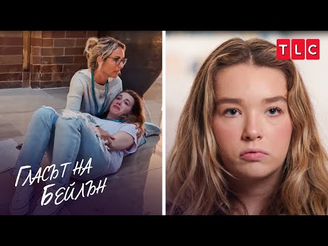 Видео: Бейлин преживява най-лошия пристъп на тикове | Гласът на Бейлън