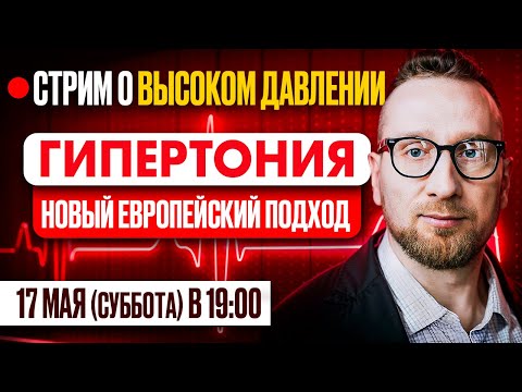 Видео: Высокое давление – что делать? Новое в лечении гипертонии