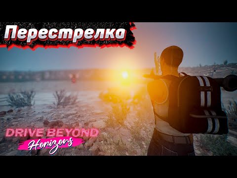 Видео: На нас Напали! Drive Beyond Horizons #3