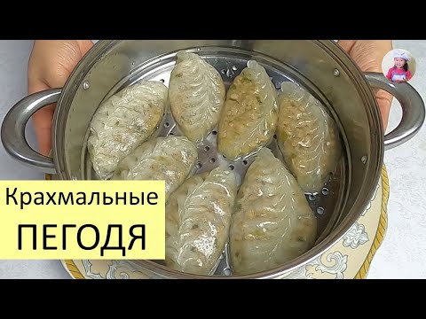 Видео: Прозрачные Крахмальные ПИГОДИ, ПЕГОДЯ, ПЯНСЕ! НА ПАРУ. КОРЕЙСКАЯ КУХНЯ Проще простого! #69