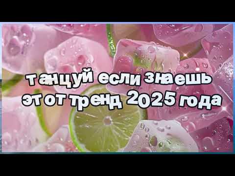 Видео: ❤️ Танцуй если знаешь этот тренд 2025 года ❤️