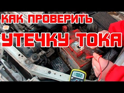 Видео: Как проверить утечку тока в автомобиле