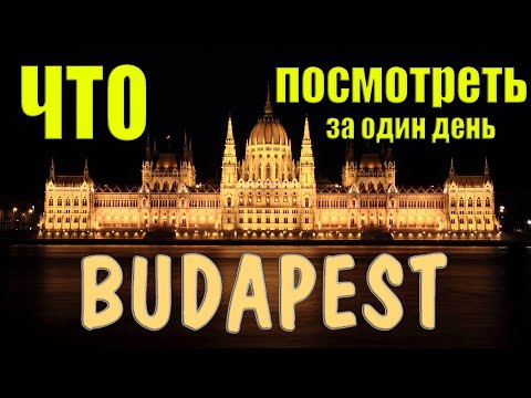 Видео: Что посмотреть в Будапеште за один день