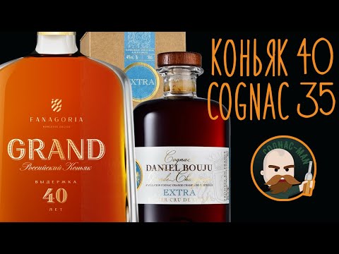 Видео: Коньяк Фанагория Гранд 40 или Cognac Daniel Bouju Extra?