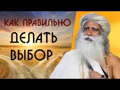 Видео: Как принять решение, о котором вы потом не пожалеете - Садхгуру на Русском
