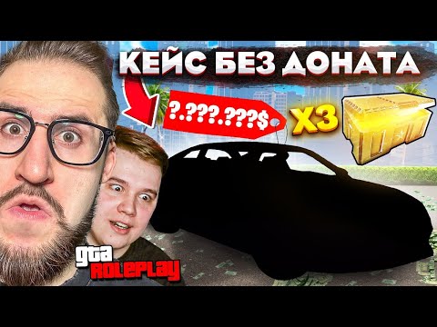 Видео: Я В ШОКЕ! ОТКРЫЛ 3 КЕЙСА БЕЗ ДОНАТА И ВЫБИЛ ЭТО...! (GTA 5 RP)