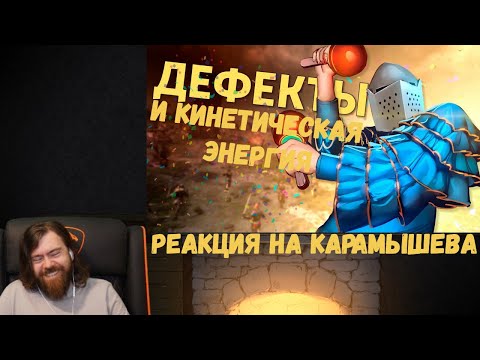 Видео: Реакция на Дениса Карамышева: Дефекты и Кинетическая энергия