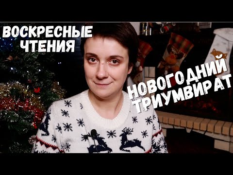 Видео: ВОСКРЕСНЫЕ ЧТЕНИЯ. НОВОГОДНИЙ ТРИУМВИРАТ