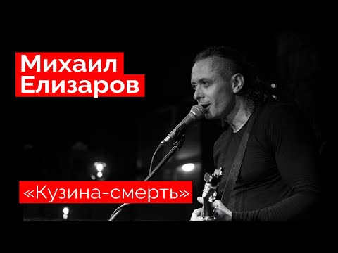 Видео: Михаил Елизаров — "Кузина-смерть" (18.12.2021, St.Petersburg)