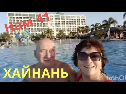 Видео: Хайнань.Ура!!!Дадунхай.Бассейн и Ужин в отеле Харман 5*Годовщина свадьбы-41г.  20.11-2023г(2 выпуск)